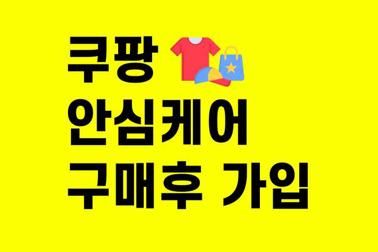 쿠팡안심케어 구매 후 가입