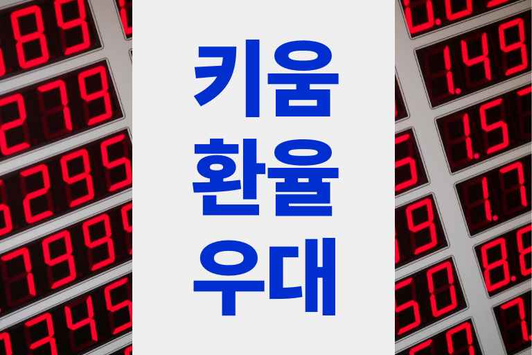 키움 환율우대