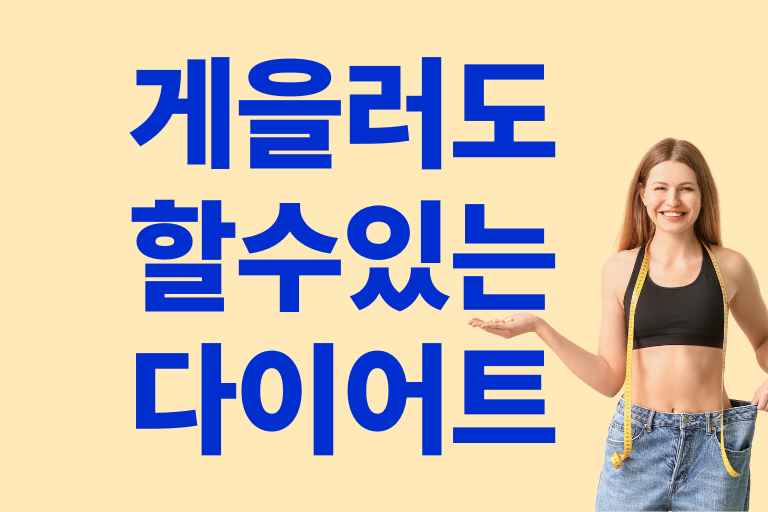 게으른사람도 할수있는 다이어트