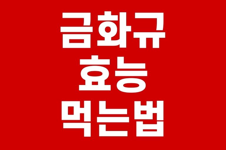 금화규 효능 먹는방법