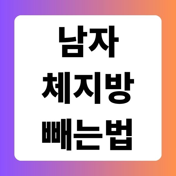 남자 체지방 빼는법