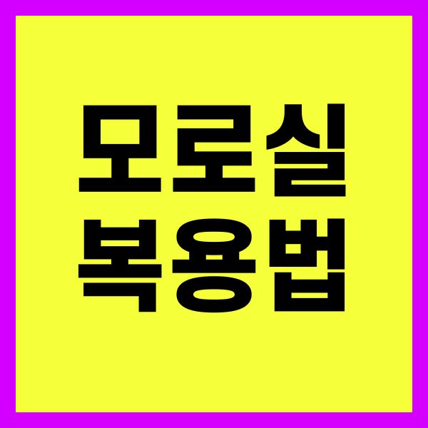 모로실복용법
