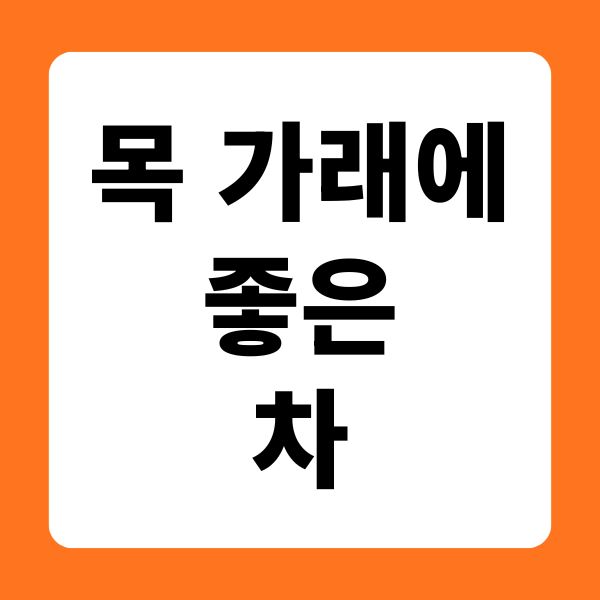 목 가래에 좋은 차