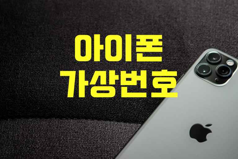 아이폰 가상 번호