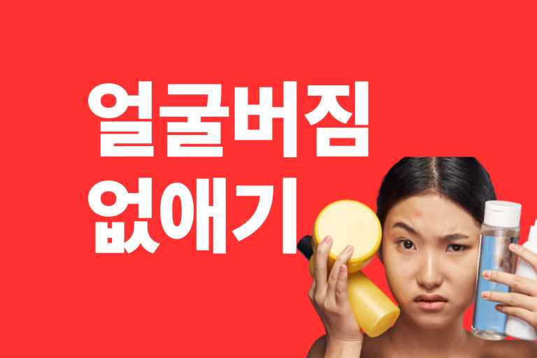 얼굴버짐없애는 방법