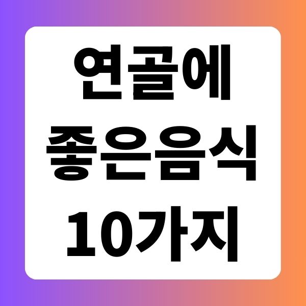 연골에 좋은 음식 10가지