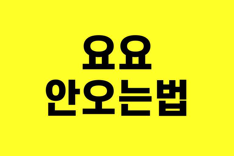 요요 안오는법