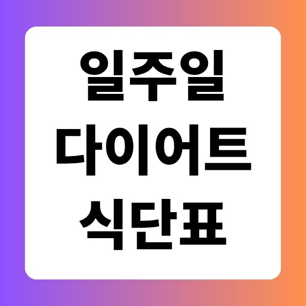 일주일 다이어트 식단표 양식