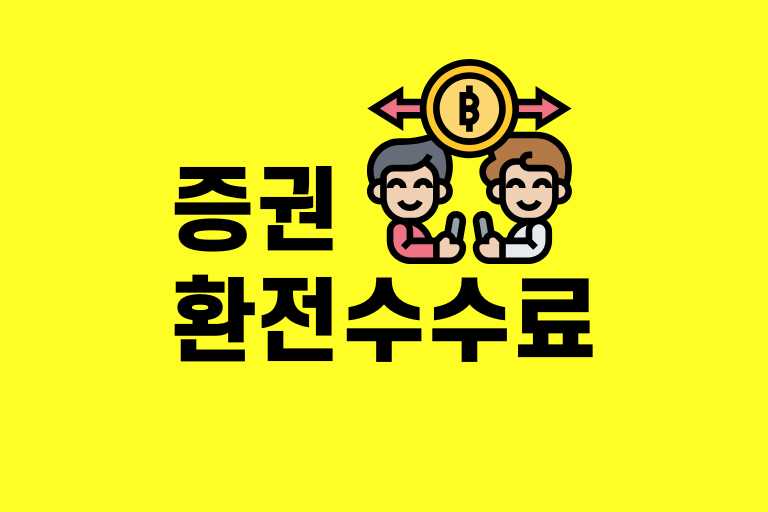 증권 환전 수수료 비교