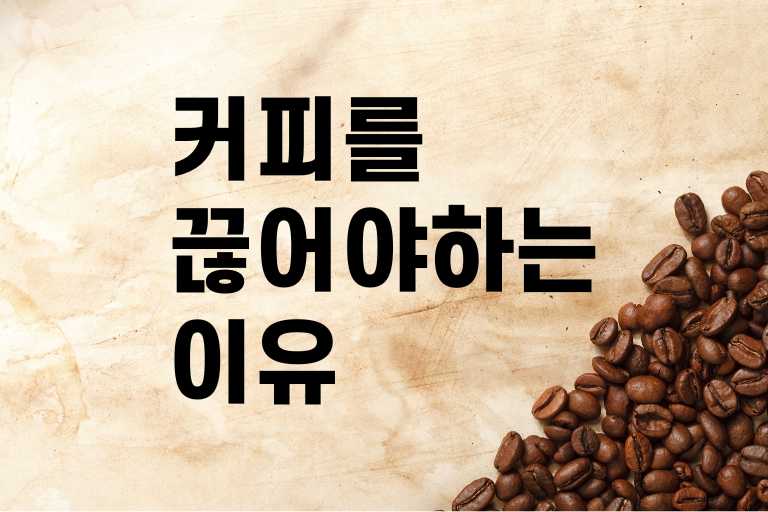 커피를 끊어야 하는 7가지 이유