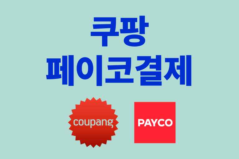 쿠팡에서 페이코로 쇼핑하기 결제 방법과 혜택 모두 확인!