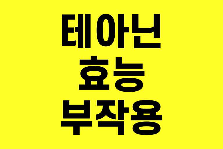 테아닌 효능 부작용
