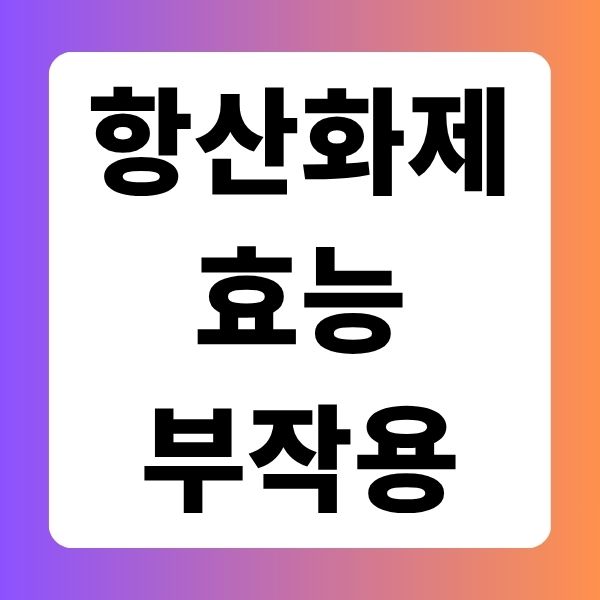 항산화제 부작용