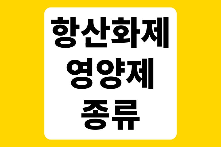 항산화제 영양제 종류