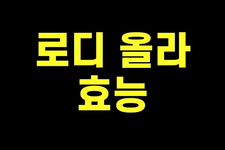 건강과 스트레스를 위한, 로디 올라 효능과 부작용 - 건강상식