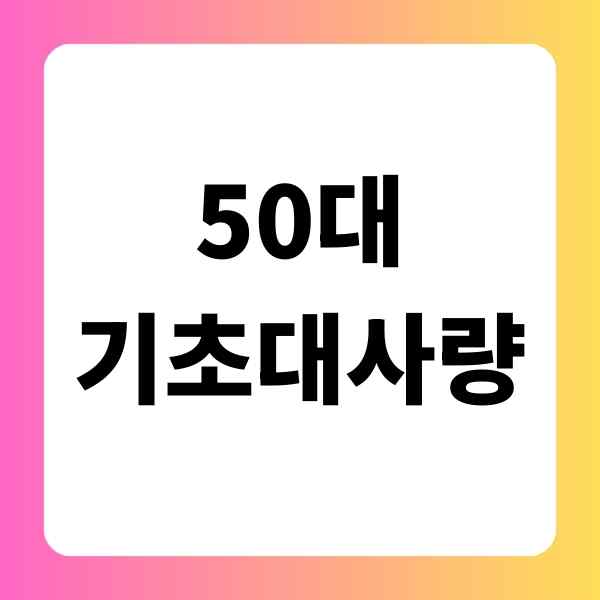 50대 기초대사량