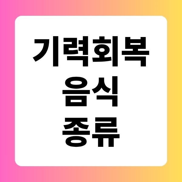 기력회복 음식 종류