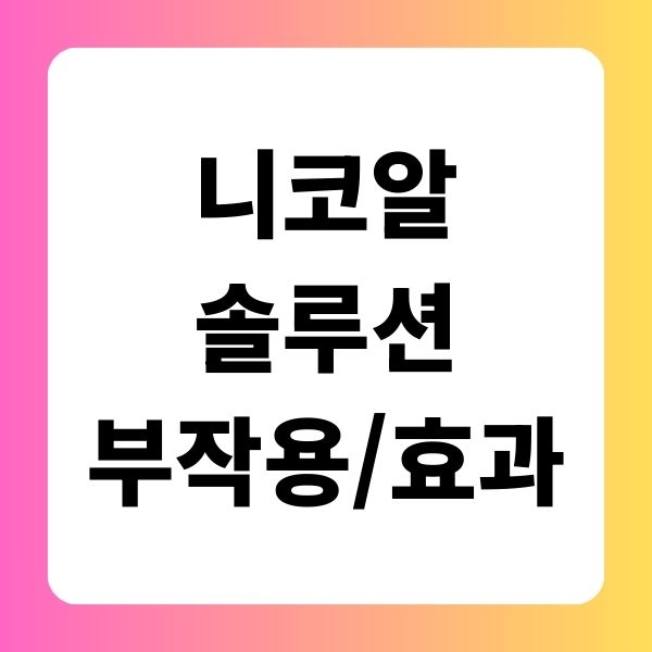 니코알 솔루션 부작용 효과