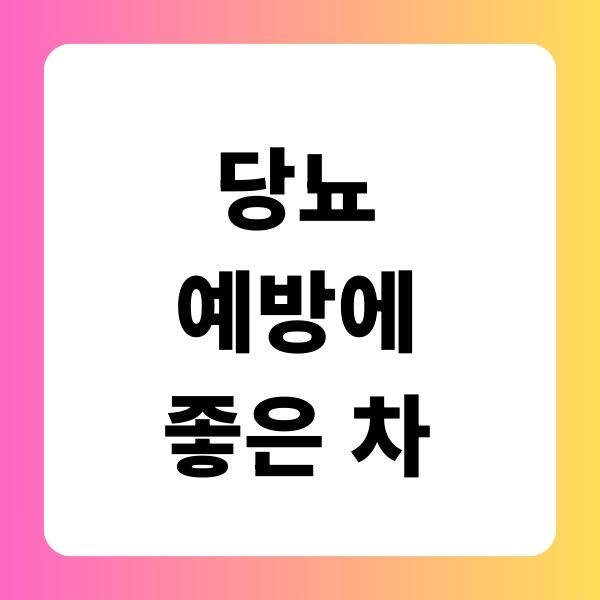 당뇨 예방에 좋은 차