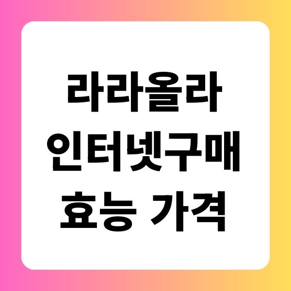 라라 올라 인터넷 구매