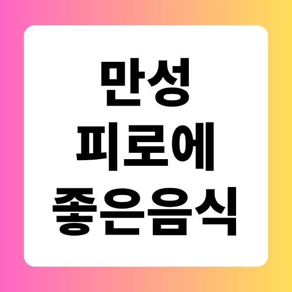 만성피로에 좋은 음식