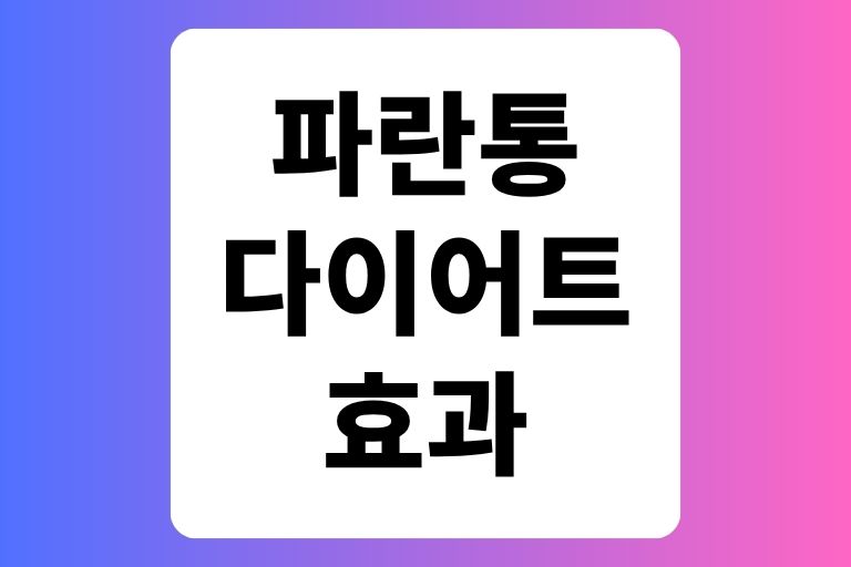 맨올로지컷 프로 파란통 다이어트 효과