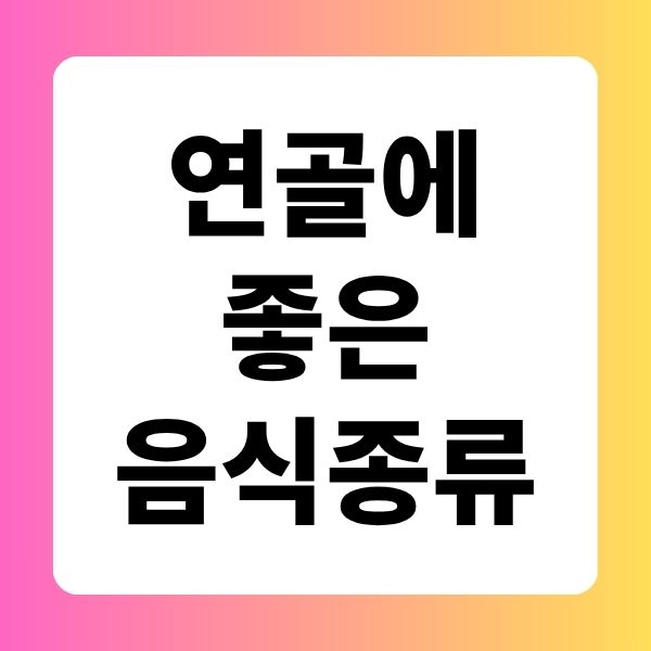 연골에 좋은 음식 종류