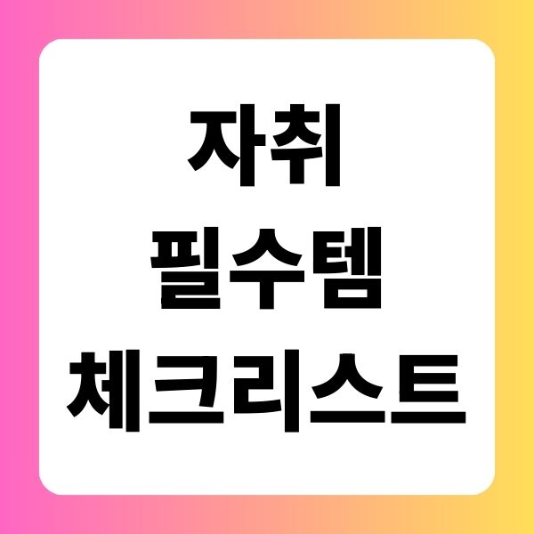 자취 필수템 체크리스트