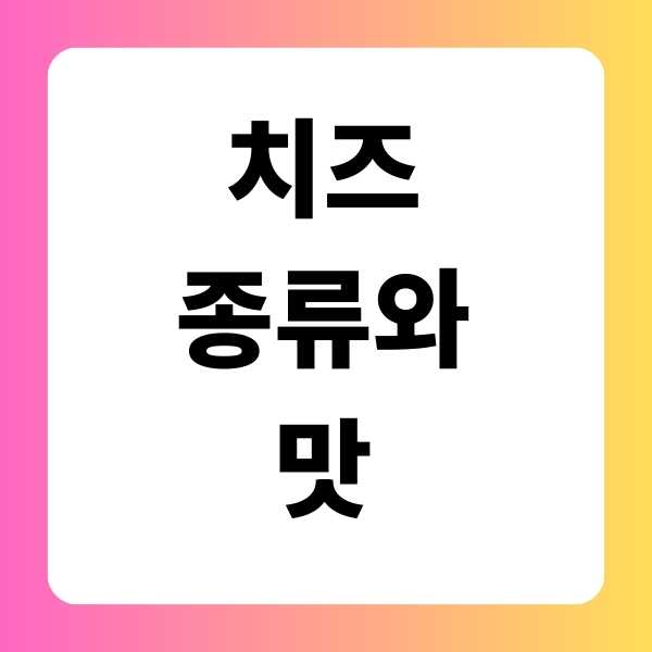 치즈 종류와 맛