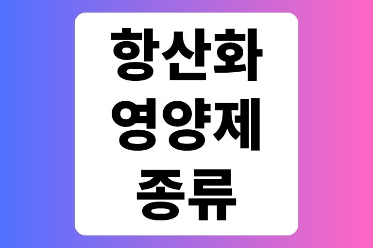 항산화 영양제 종류