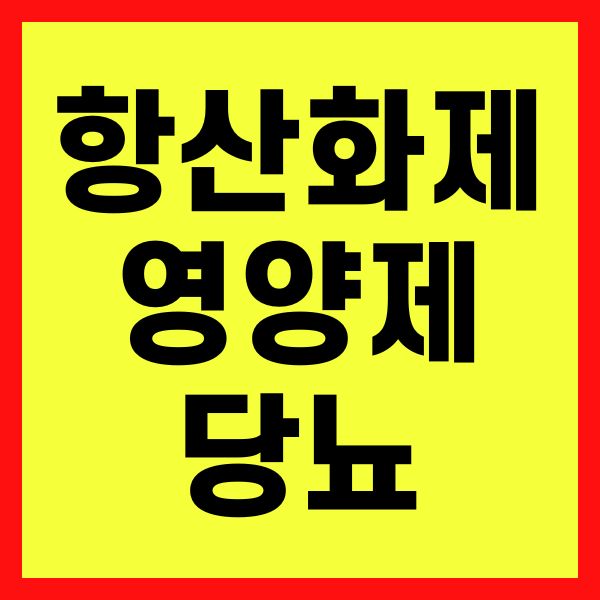 항산화제 영양제 당뇨