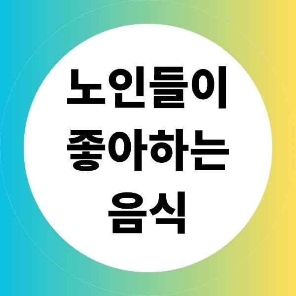 노인들이 좋아하는 음식