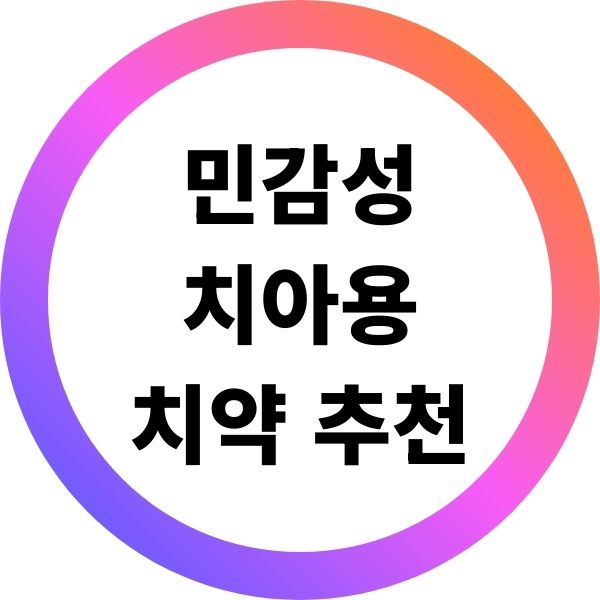 민감성 치아용 치약 추천
