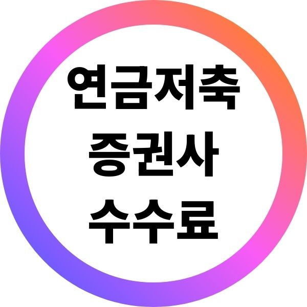 연금저축계좌 증권사 수수료 비교