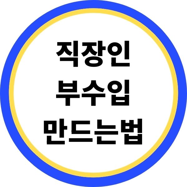 직장인 부수입 만드는법