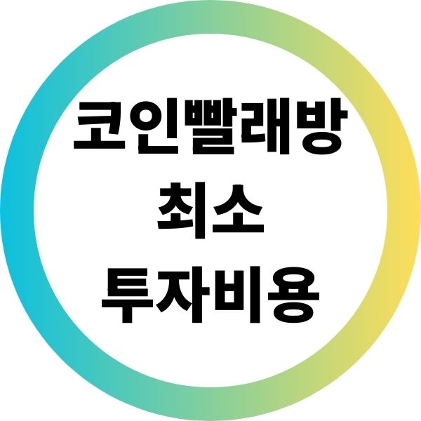 최소 투자비용으로 코인빨래방 시작하는 방법