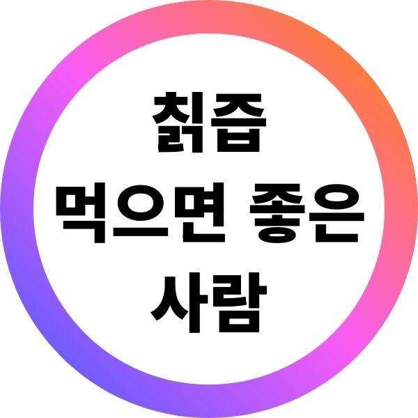 칡즙 먹으면 좋은 사람