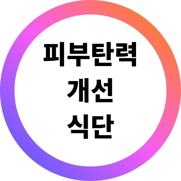 피부 탄력 개선을 위한 식단 추천