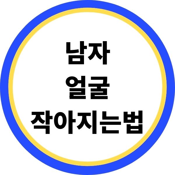 남자 얼굴 작아지는법