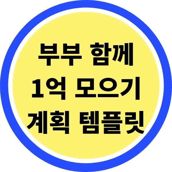 부부 함께 1억 모으기 계획 템플릿