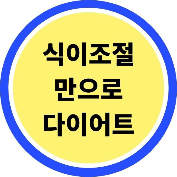 식이조절 만으로 다이어트