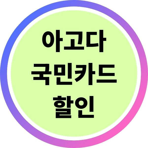 아고다 국민카드 할인받는법