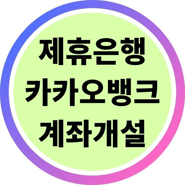 제휴 은행 카카오뱅크로 증권계좌 개설 순서