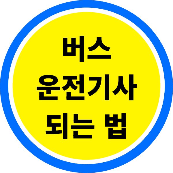 버스운전기사 되는 법