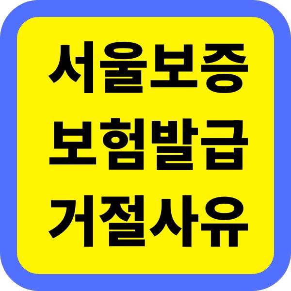 서울보증보험 발급 거절 사유