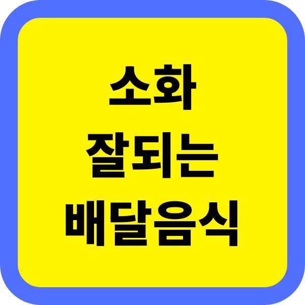 소화 잘되는 배달 음식