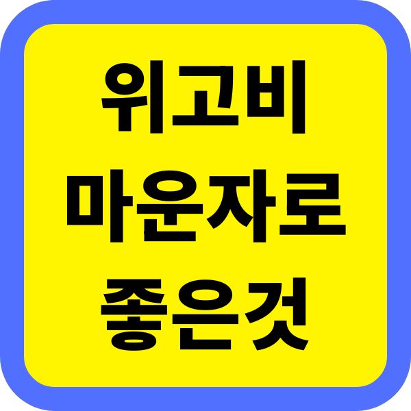 위고비보다 좋은 대체제 마운자로 비교, 효과·금액
