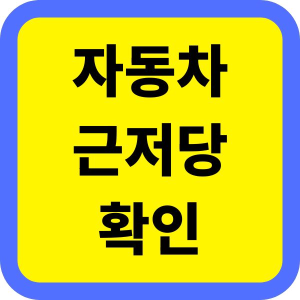 자동차 근저당확인
