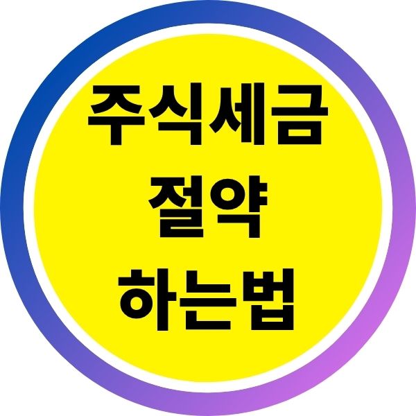 주식으로 번 돈, 세금 덜 내고 절약하는 현실 꿀팁