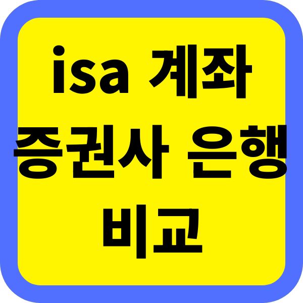 증권사 vs 은행 ISA 계좌 완벽 비교! 수수료 아끼고 수익률 높이기